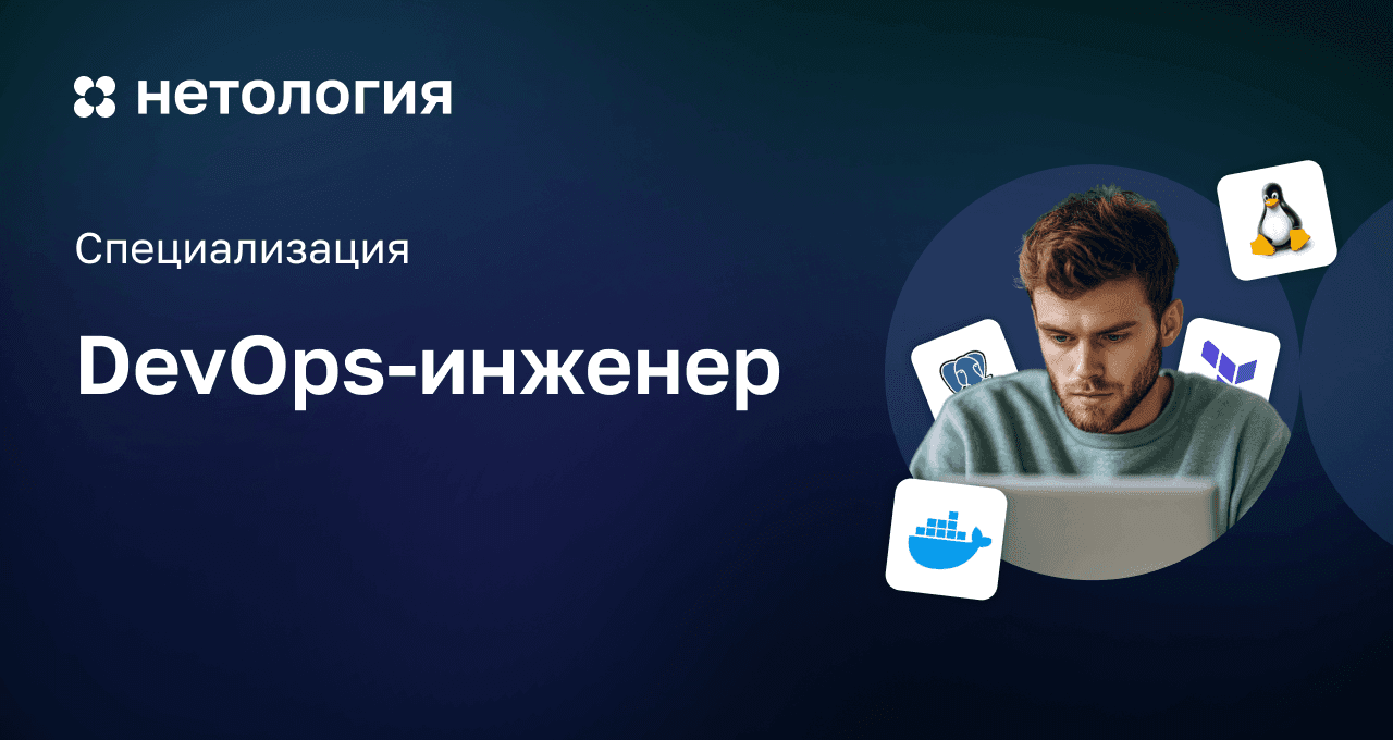 Курс DevOps-инженера: обучение в Нетологии с дипломом