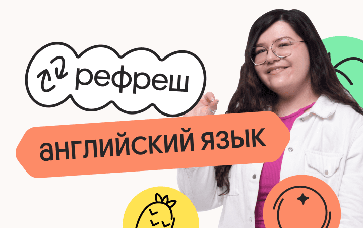 Английский язык. Рефреш. Эффективное повторение перед ЕГЭ 2024