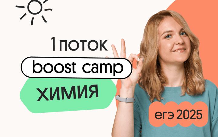 Химия. Boost Camp. 1 поток - Углубленное изучение химии для всех