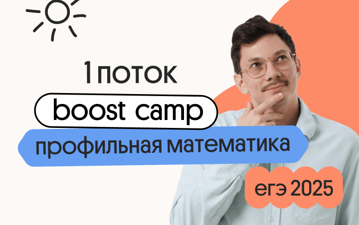 Профильная математика: Boost Camp для подготовки к ЕГЭ