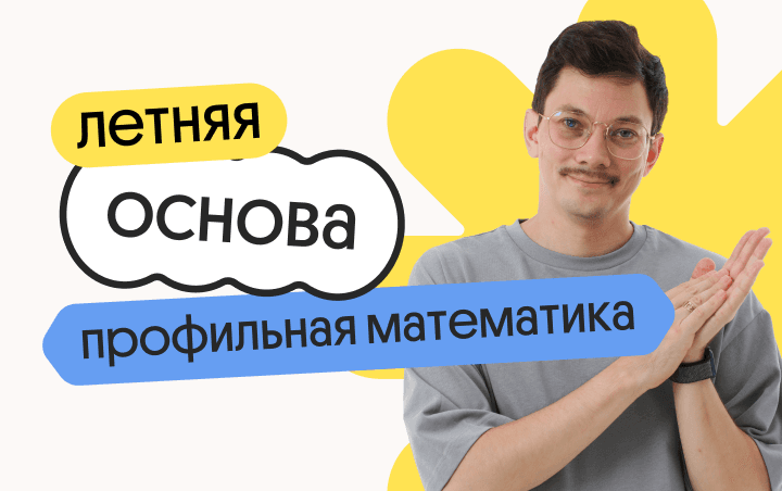 Профильная математика: Летняя Основа для подготовки к ЕГЭ 2025