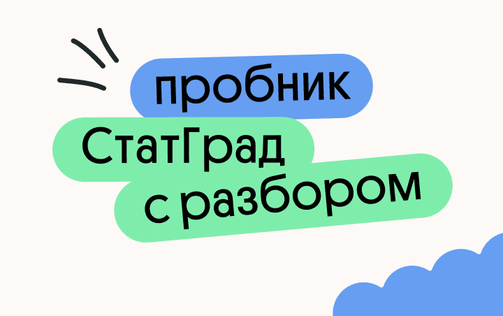 Пробник СтатГрад по базовой математике с разбором