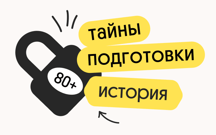 Тайна 80+ подготовки по истории: секреты успешной сдачи экзаменов