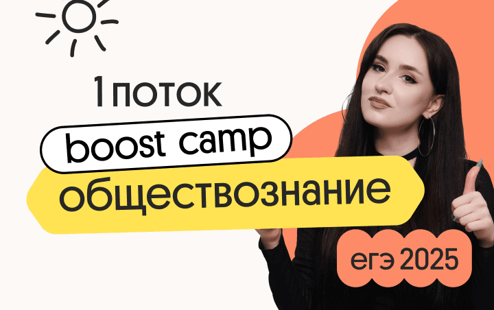 Обществознание. Boost Camp. 1 поток