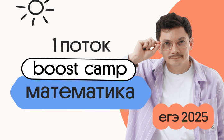 Базовая математика: Boost Camp - 1 поток
