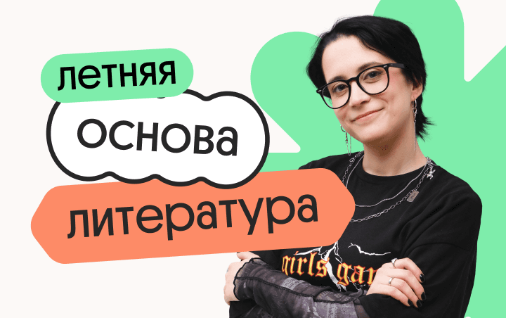 Литература. Летняя Основа. Подготовка к ЕГЭ 2025 с любого уровня