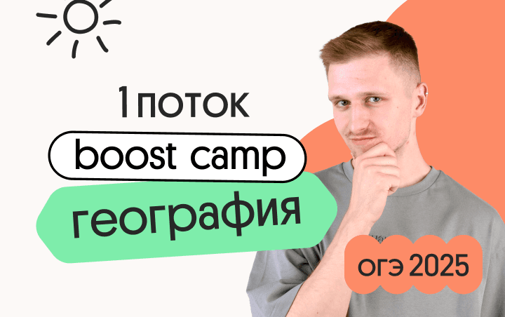 География ОГЭ. Boost Camp. 1 поток