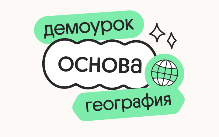 География. Подготовка к ЕГЭ 2025: Демодоступ