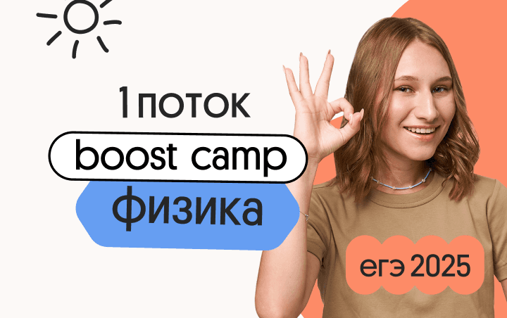 Физика. Boost Camp. Ускоренное обучение для начинающих