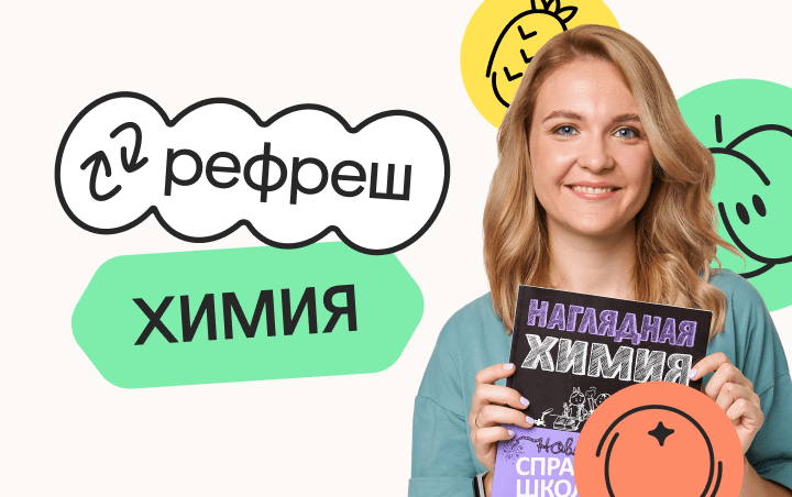 Химия. Рефреш. Эффективное повторение перед ЕГЭ 2024