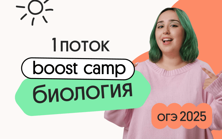 Биология ОГЭ. Boost Camp. Подготовка к экзамену