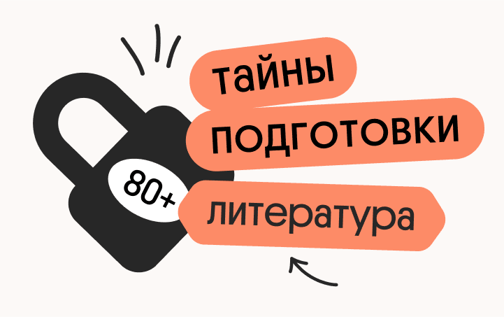 Тайна 80+ подготовки по литературе: секреты успешной сдачи экзаменов