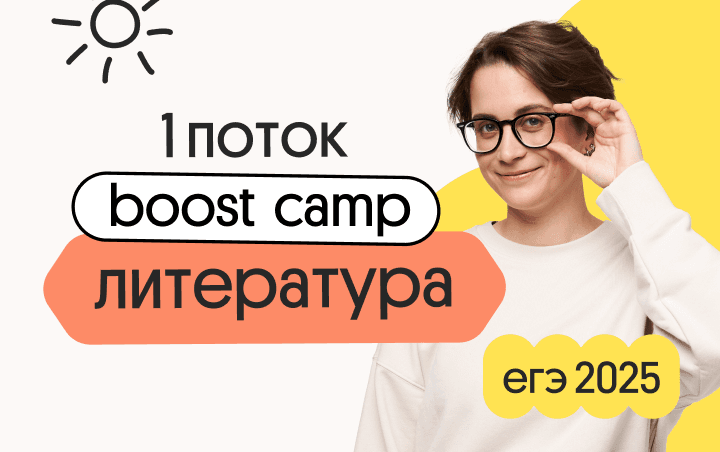 Литература. Boost Camp: Погружение в мир литературы