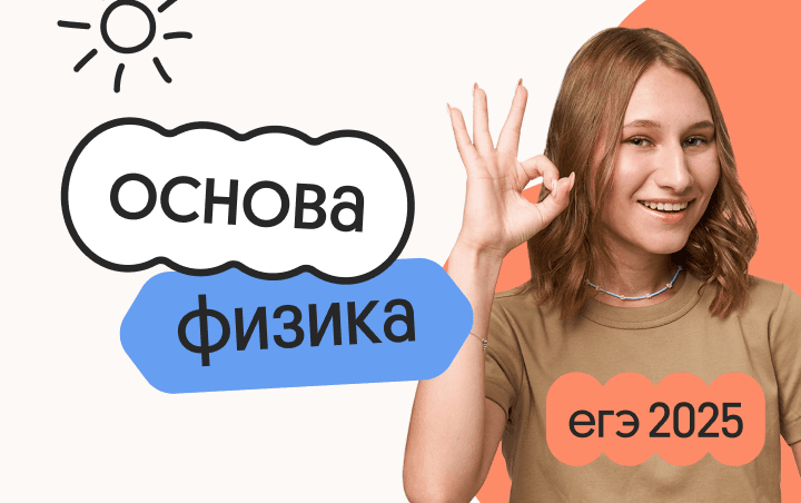 Физика. Основа. Подготовка к ЕГЭ 2025 с любого уровня