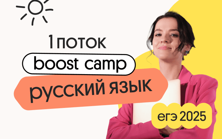 Русский язык. Boost Camp. Интенсивный курс для изучения русского языка