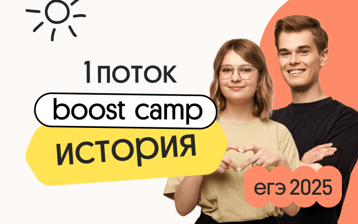 История. Boost Camp. 1 поток — Погружение в исторические события и их влияние на современность