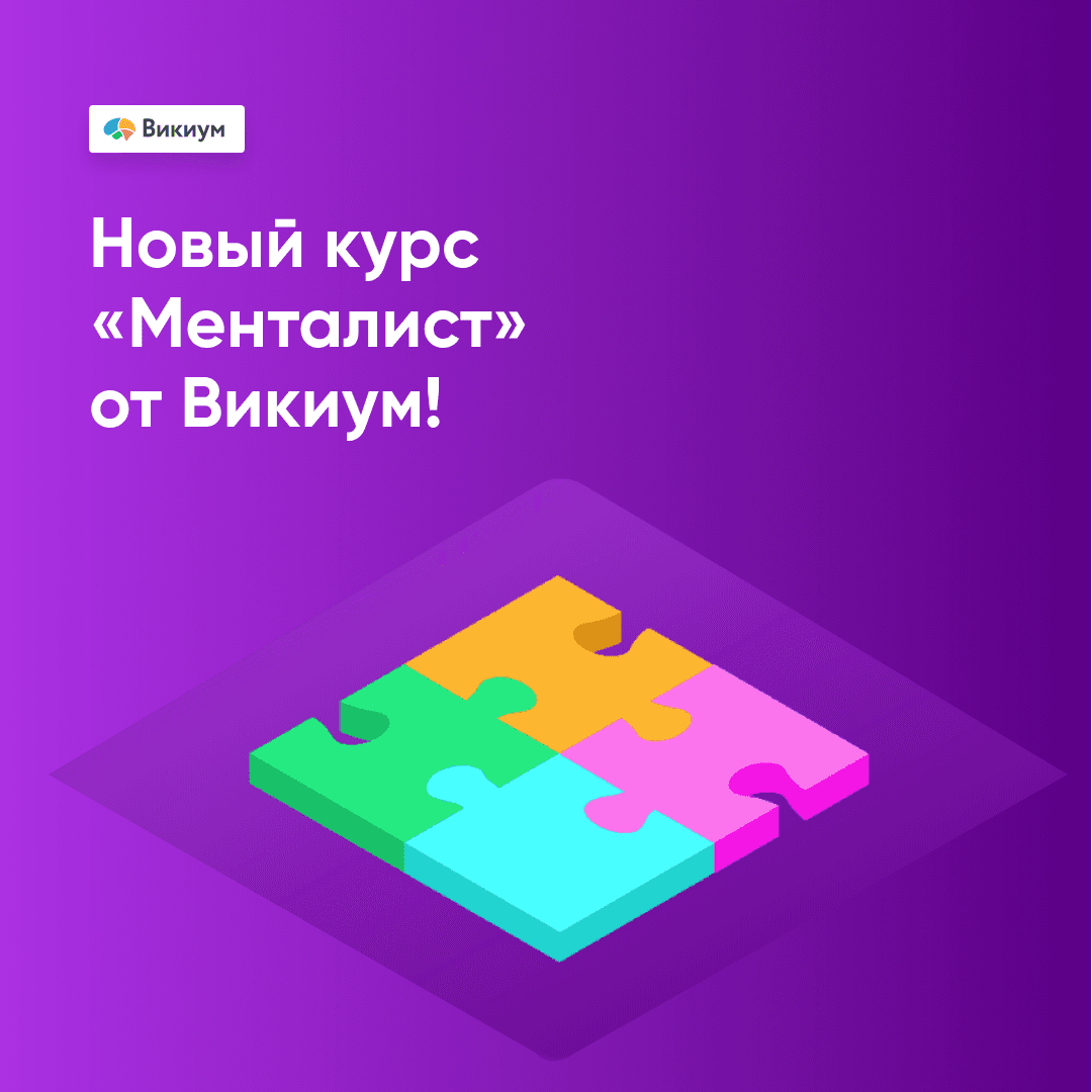 Менталист: Программа развития мозга для улучшения памяти и внимания