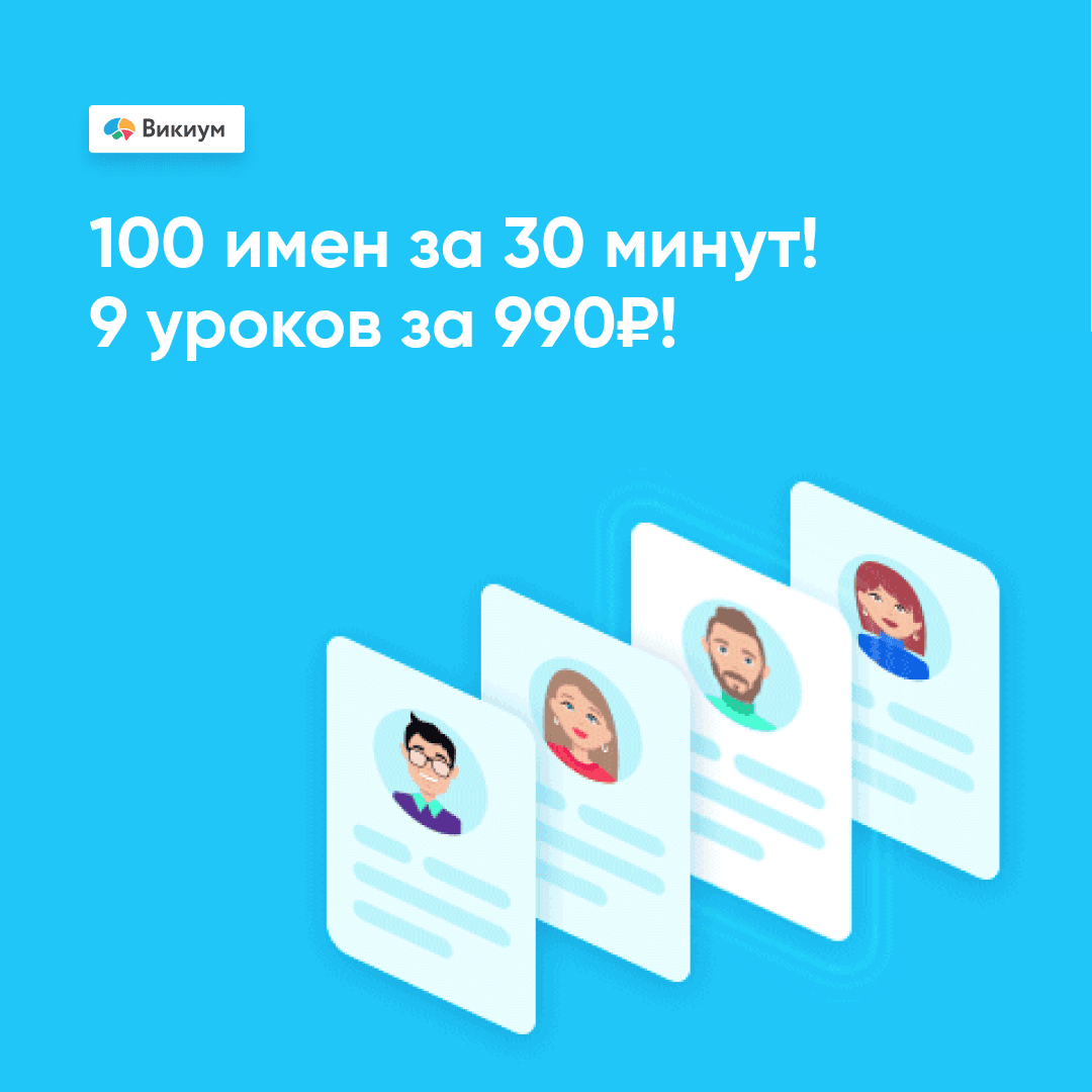 100 имен за 30 минут: Развивайте память и внимание